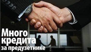 mnogo-kredita-za-preduzetnike