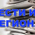 ВЕСТИ ИЗ РЕГИОНА