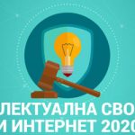 Održana onlajn konferencija Intelektualna svojina i internet 2020