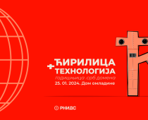 RNIDS POKLANJA JOŠ JEDNO PISMO SRPSKE ĆIRILICE NAMENJENO EKRANSKOM PRIKAZU POVODOM DVANAESTE GODIŠNJICE .SRB DOMENA