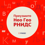 RNIDS POKLANJA NEO GEO RNIDS I JOŠ 50 FONTOVA SRPSKE ĆIRILICE