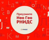 RNIDS POKLANJA NEO GEO RNIDS I JOŠ 50 FONTOVA SRPSKE ĆIRILICE