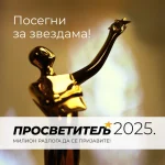 FONDACIJA ALEK KAVČIĆ ZATVARA KONKURS „PROSVETITELJ“ 28.2. 2025.