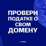 RNIDS: Zašto je važan ispravan podatak na internet domenu?