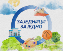 Počeo 17. ciklus programa „Zajednici zajedno“